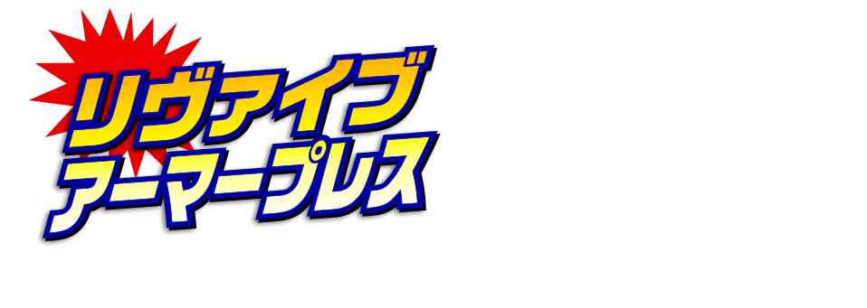 リヴァイブアーマープレス