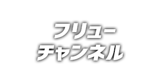 フリューチャンネル