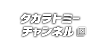 タカラトミーチャンネル