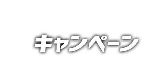 キャンペーン