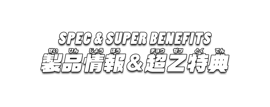 製品情報＆超Z特典