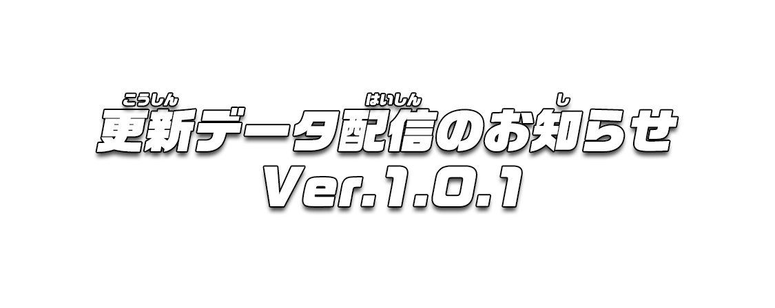 更新データ配信のお知らせ Ver.1.0.1