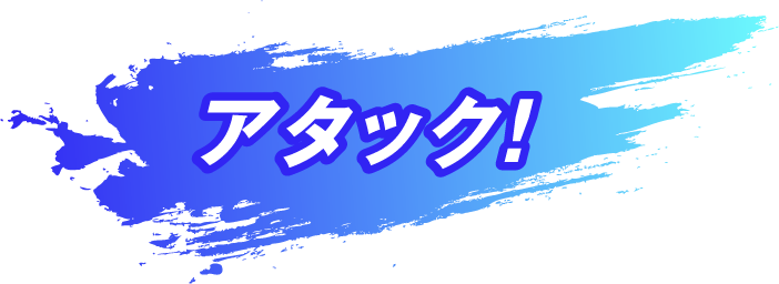 アタック！