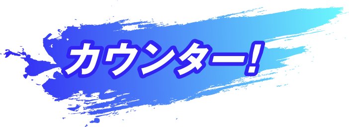 カウンター！