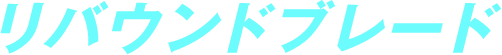 リバウンドブレード
