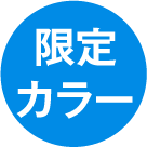 限定カラー