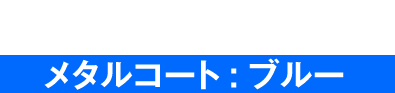 ブレード/シノビナイフ メタルコート:ブルー