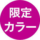 限定カラー