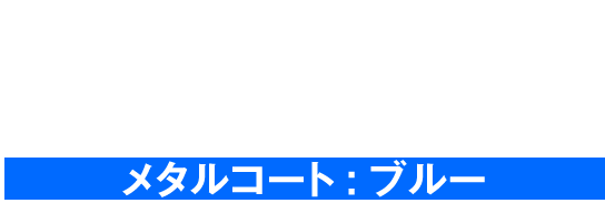 シノビナイフ 4-60LF メタルコート:ブルー