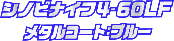シノビナイフ 4-60LF メタルコート:ブルー
