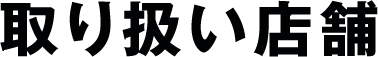 取扱店舗