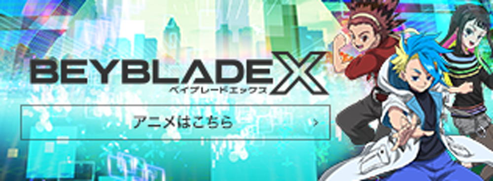 ベイブレードエックス アニメはこちら