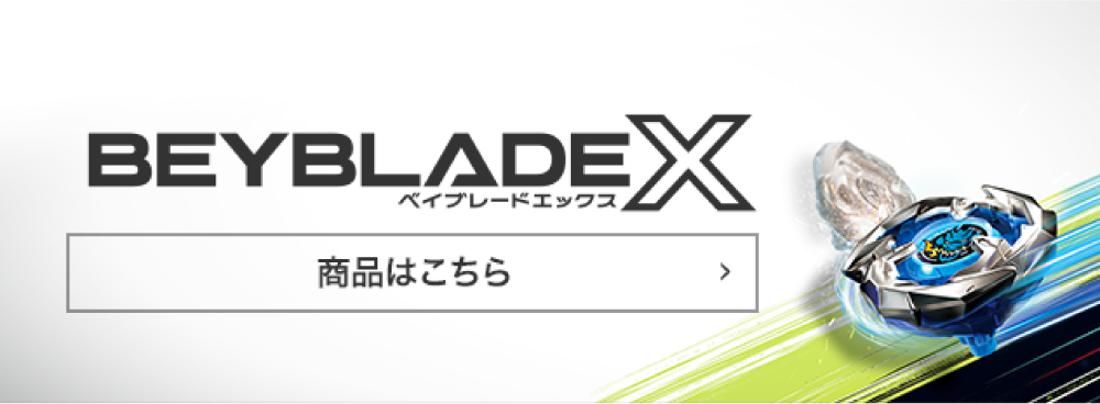ベイブレードエックス 商品はこちら
