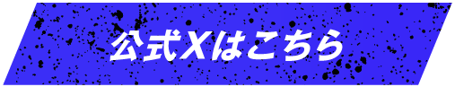公式Xはこちら