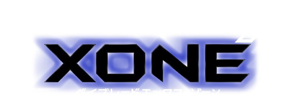 ベイブレードエックス XONE