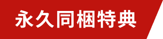 永久同梱特典