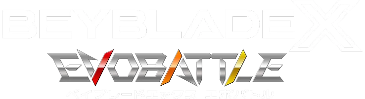 ベイブレードエックス エボバトル