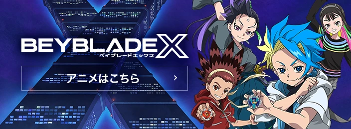 ベイブレードX アニメ