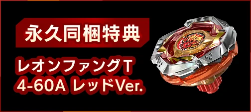永久同梱特典 レオンファング T4-60A レッドVer.