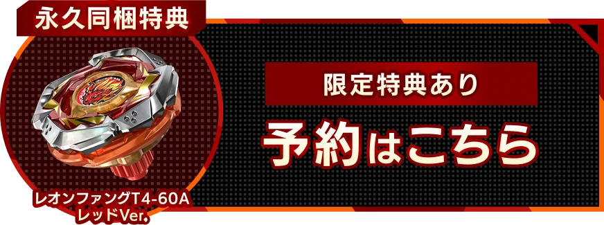 永久同梱特典 レオンファングT4-60A レッドver. 予約はこちら