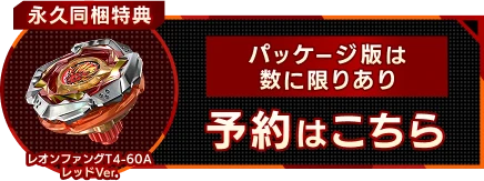 永久同梱特典 レオンファングT4-60A レッドver. パッケージ版は数に限りあり 予約はこちら
