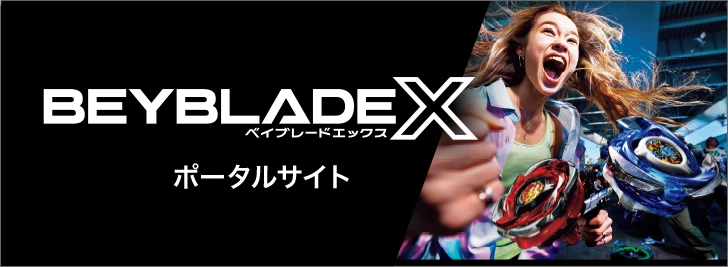 ベイブレードX ポータルサイト