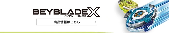 ベイブレードX 商品情報