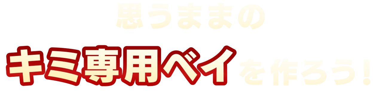 思うままのキミ専用ベイを作ろう！