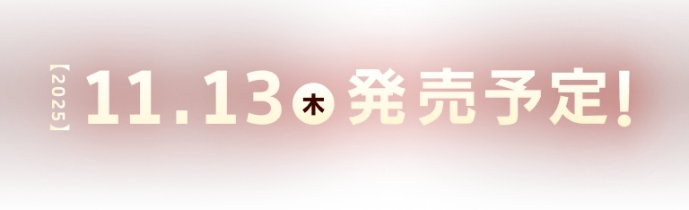 2025.11.13(木) 発売予定！