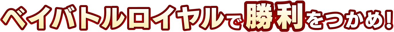ベイバトルロイヤルで勝利をつかめ！