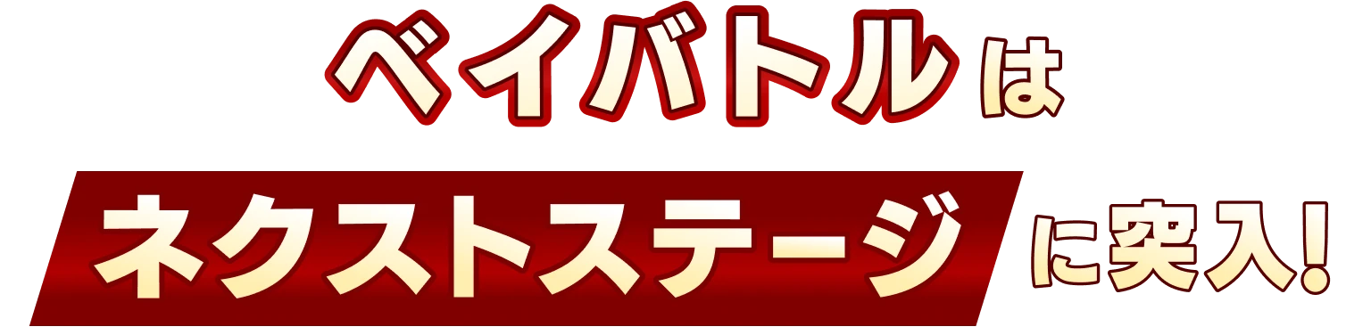 ベイバトルはネクストステージに突入！