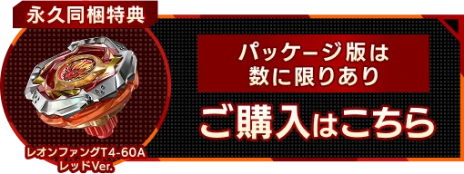 永久同梱特典 レオンファングT4-60A レッドver. パッケージ版は数に限りあり ご購入はこちら