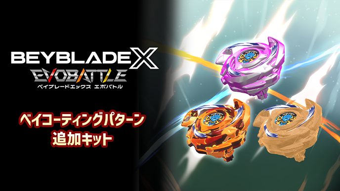 ベイコーティング パターン追加キット