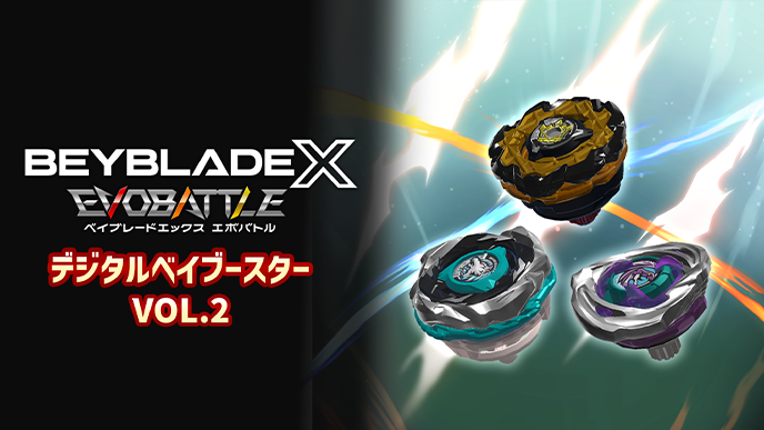 デジタルベイブースターVol.2