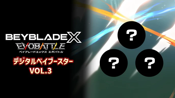 デジタルベイブースターVol.3