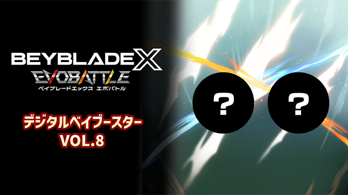 デジタルベイブースター VOL.8