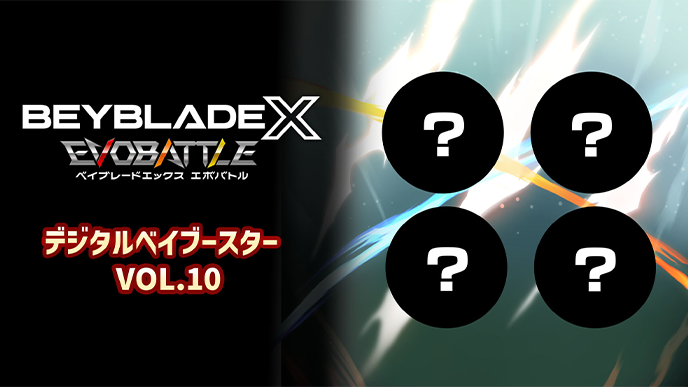 デジタルベイブースター VOL.10