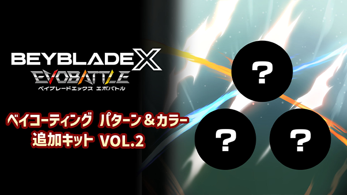 ベイコーティング パターン＆カラー追加キット VOL.2