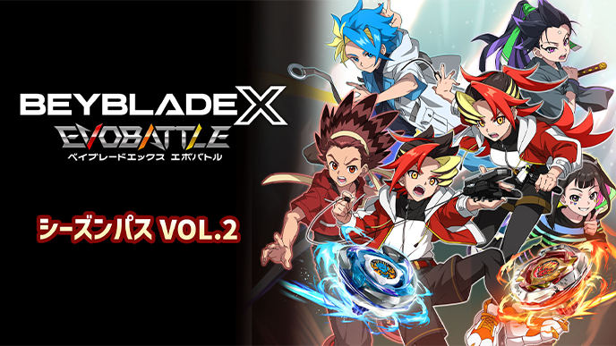 シーズンパス VOL.2
