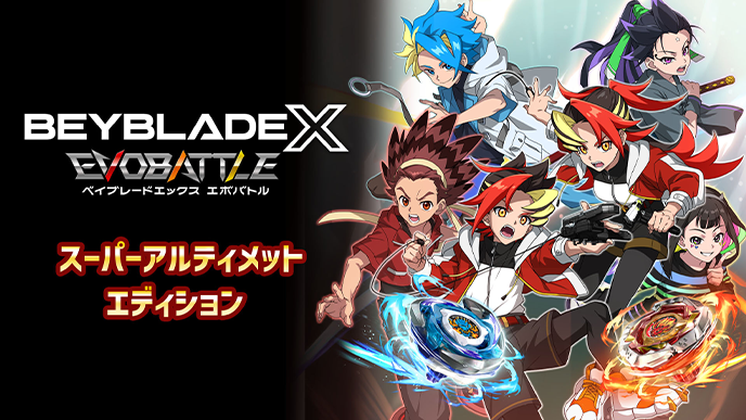 DOWNLOAD（ダウンロード） | ベイブレードエックス エボバトル 公式