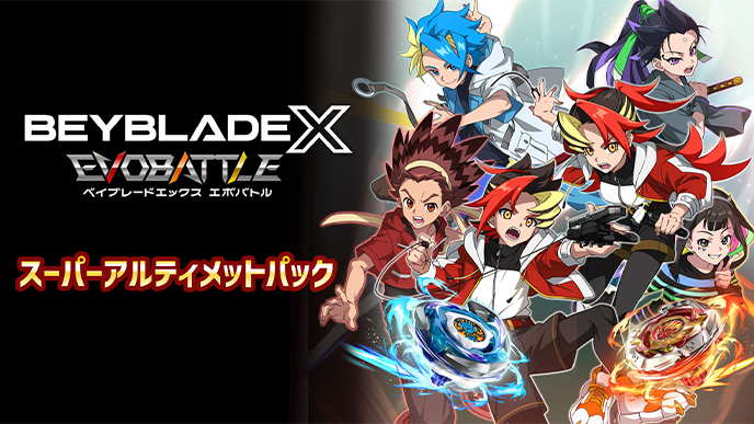 DOWNLOAD（ダウンロード） | ベイブレードエックス エボバトル 公式