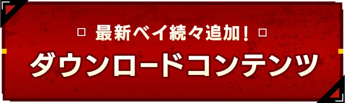 最新ベイ続々追加！ダウンロードコンテンツ