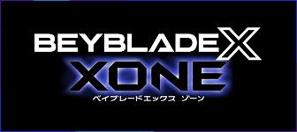 ベイブレードエックス ゾーン