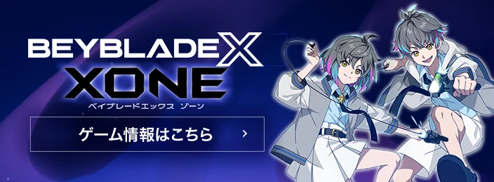 ベイブレードエックス エボバトル 公式ゲームサイト - フリュー