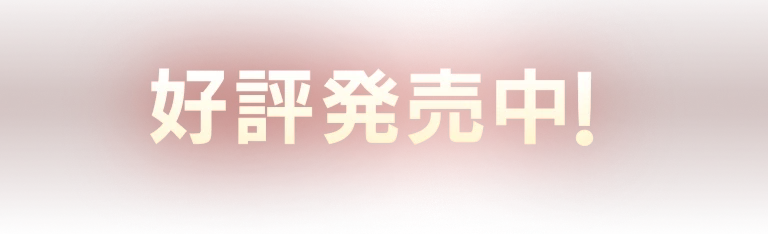 好評発売中！