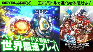 【エボすぎるバトル！】ベイブレードの新作ゲームが超進化！視聴者限定の隠しベイも配布！