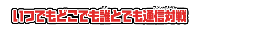 いつでもどこでも誰とでも通信対戦