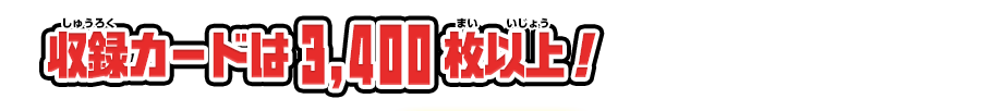 収録カードは3,400円以上！