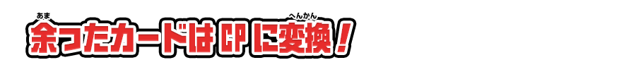 余ったカードはCPに変換！