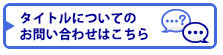 タイトルについてのお問い合わせはこちら